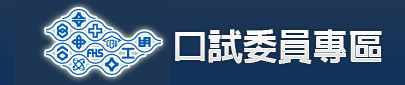 台塑人才招募 - 口試委員專區